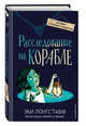 Расследование на корабле (#4), Лонгстафф Эби 