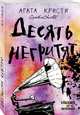 Десять негритят, Кристи Агата 