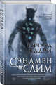 Сэндмен Слим, Кадри Ричард 