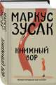 Книжный вор, Зусак Маркус 