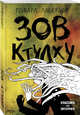 Зов Ктулху, Лавкрафт Говард Филлипс 