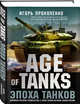 Age of Tanks. Эпоха танков, Прокопенко Игорь Станиславович 