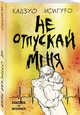 Не отпускай меня, Исигуро Кадзуо 