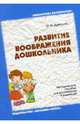 Развитие воображения дошкольника. Методическое пособие для воспитателей и родителей, Дьяченко Ольга Михайловна 