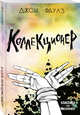 Коллекционер, Фаулз Джон 