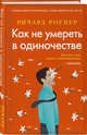 Как не умереть в одиночестве, Роупер Ричард 