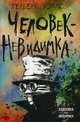 Человек-невидимка, Уэллс Герберт Джордж 
