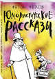 Юмористические рассказы, Чехов Антон Павлович 
