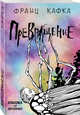 Превращение, Кафка Франц 