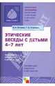 ПР Этические беседы с детьми 4-7 лет. Нравственное воспитание в детском саду. Пособие для педагогов и методистов. /Петрова В.И., Стульник Т.Д., Петрова Вера Ивановна, Стульник Татьяна Дмитриевна 