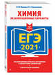 ЕГЭ-2021. Химия. Экзаменационные варианты, Мишина Вера Юльевна, Стрельникова Елена Николаевна 