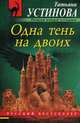 Одна тень на двоих, Устинова Татьяна Витальевна 