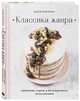 Классика жанра. Любимые торты в безупречном исполнении, Близнюк Дарья 