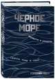 Черное море. Маршруты и рецепты. Сквозь тьму и свет, Иден Кэролайн 