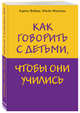 Как говорить с детьми, чтобы они учились, Фабер Адель, Мазлиш Элейн 