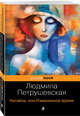 Нагайна, или Измененное время, Петрушевская Людмила Стефановна 