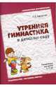 Утренняя гимнастика в детском саду. Упражнения для детей 5-7 лет, Харченко Татьяна Егоровна 