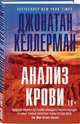 Анализ крови, Келлерман Джонатан 