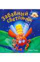 Поиграй со мной. Забавный светлячок./ Джек Тикл, Джек Тикл 