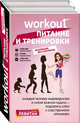 Workout. Питание и тренировки (комплект из 2 книг) (количество томов: 2), Левитан Е. 