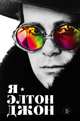 Я — Элтон Джон. Вечеринка длиной в жизнь. Автобиография, Джон Элтон 