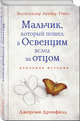 Мальчик, который пошел в Освенцим вслед за отцом, Дронфилд Джереми 