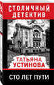 Сто лет пути, Устинова Татьяна Витальевна 