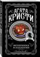 Вечеринка в Хэллоуин, Кристи Агата 
