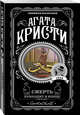 Смерть приходит в конце, Кристи Агата 