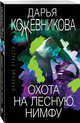 Охота на лесную нимфу, Кожевникова Дарья Сергеевна 