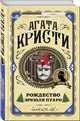 Рождество Эркюля Пуаро, Кристи Агата 