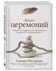 Книга церемоний. Шаманская мудрость для пробуждения сакрального в повседневности, Ингерман Сандра 