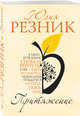 Притяжение, Резник Юлия 