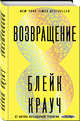 Возвращение, Крауч Блейк 