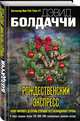 Рождественский экспресс, Болдаччи Дэвид 