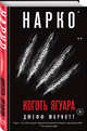Нарко. Коготь ягуара, Мариотт Джефф 