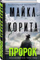 Пророк, Корита Майкл 