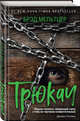 Трюкач, Мельтцер Брэд 