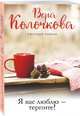 Я вас люблю - терпите!, Колочкова Вера Александровна 