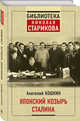 Японский козырь Сталина, Кошкин Анатолий Аркадьевич 