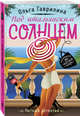 Под итальянским солнцем