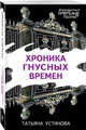 Хроника гнусных времен, Устинова Татьяна Витальевна 