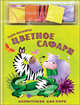 Цветное сафари. Книжка-игрушка, Лариса Бурмистрова, Виктор Мороз 