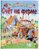 Счет на ферме (с пазлами), Стив Лэвис 