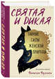 Святая и дикая. Тайные силы женской природы, Дульски Даниэла 
