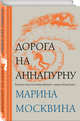 Дорога на Аннапурну, Москвина Марина Львовна 