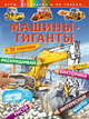 Машины-гиганты, 
