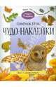 Чудо-наклейки. Совенок Оззи. Все о животных.. (книжка с наклейками, 96 стр., более 150 многоразовых наклеек)., Морис Пледжер 