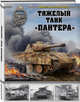 Тяжелый танк «Пантера», Коломиец Максим Викторович 