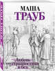 Любовь со странностями и без, Трауб Маша 